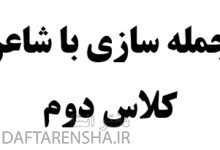 جمله سازی با شاعر کلاس دوم