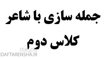 جمله سازی با شاعر کلاس دوم