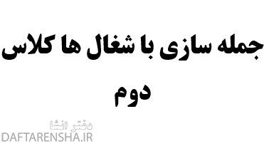 جمله سازی با شغال ها کلاس دوم