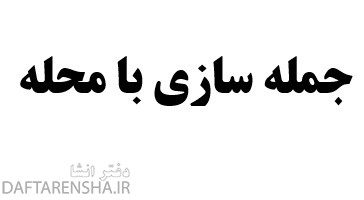 جمله سازی با محله