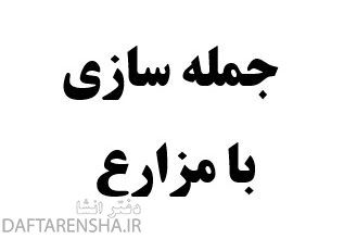 جمله سازی با مزارع