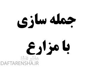 جمله سازی با مزارع