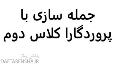 جمله سازی با پروردگارا کلاس دوم