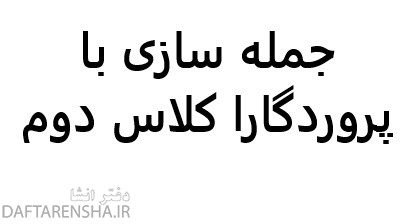 جمله سازی با پروردگارا کلاس دوم