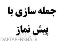جمله سازی با پیش نماز