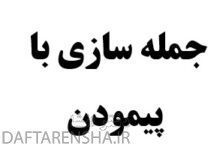 جمله سازی با پیمودن