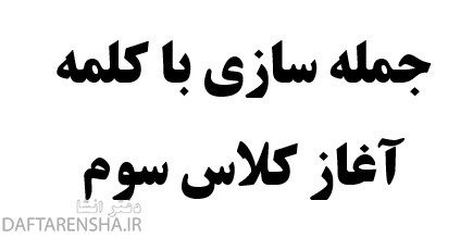 جمله سازی با کلمه آغاز کلاس سوم