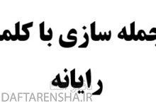 جمله سازی با کلمه رایانه
