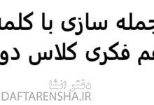 جمله سازی با کلمه هم فکری کلاس دوم