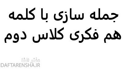 جمله سازی با کلمه هم فکری کلاس دوم