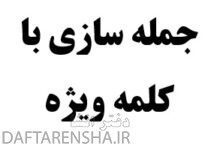 جمله سازی با کلمه ویژه