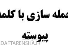 جمله سازی با کلمه پیوسته کلاس سوم