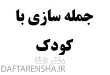 جمله سازی با کودک