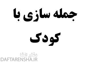 جمله سازی با کودک