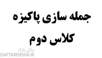 جمله سازی پاکیزه کلاس دوم