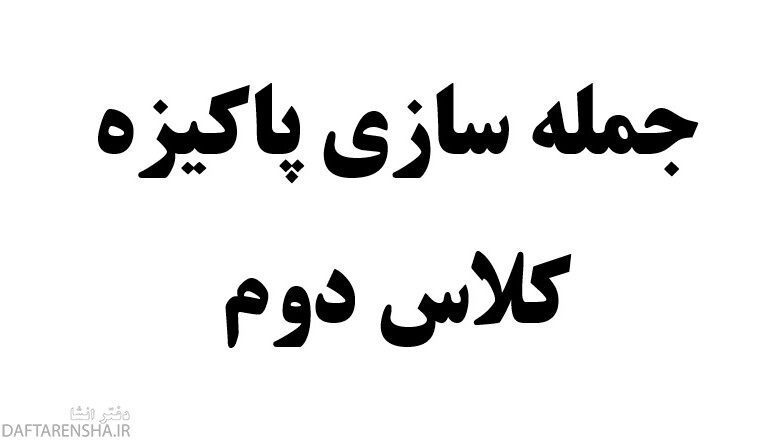 جمله سازی پاکیزه کلاس دوم