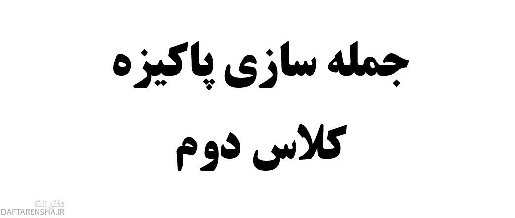 جمله سازی پاکیزه کلاس دوم