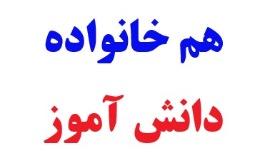 هم خانواده دانش اموز