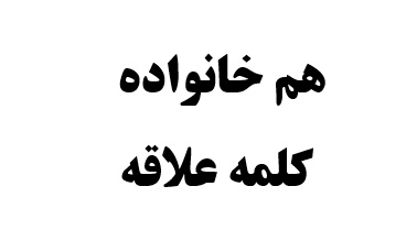 هم خانواده کلمه علاقه