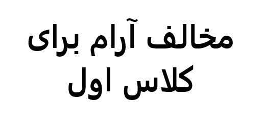 مخالف آرام برای کلاس اول