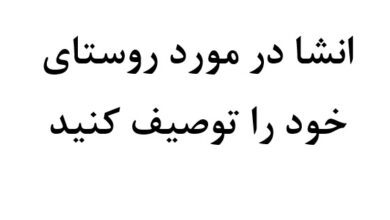 انشا در مورد روستای خود را توصیف کنید