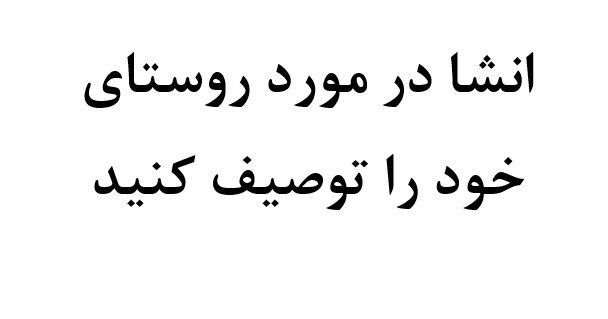 انشا در مورد روستای خود را توصیف کنید