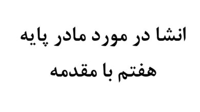 انشا در مورد مادر پایه هفتم با مقدمه