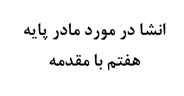 انشا در مورد مادر پایه هفتم با مقدمه