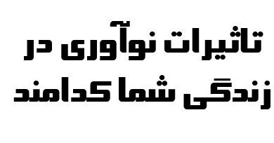 تاثیرات نوآوری در زندگی شما کدامند