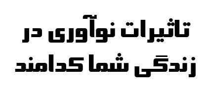 تاثیرات نوآوری در زندگی شما کدامند