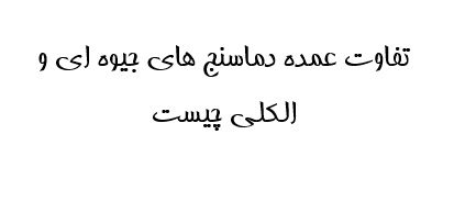 تفاوت عمده دماسنج های جیوه ای و الکلی چیست