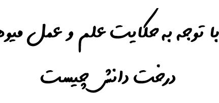 با توجه به حکایت علم و عمل میوه درخت دانش چیست