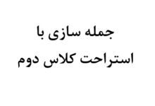 جمله سازی با استراحت کلاس دوم