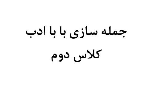 جمله سازی با با ادب کلاس دوم