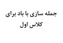 جمله سازی با باد برای کلاس اول