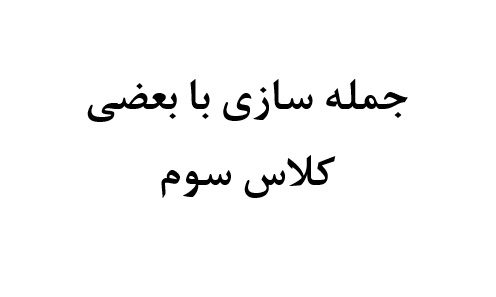 جمله سازی با بعضی کلاس سوم