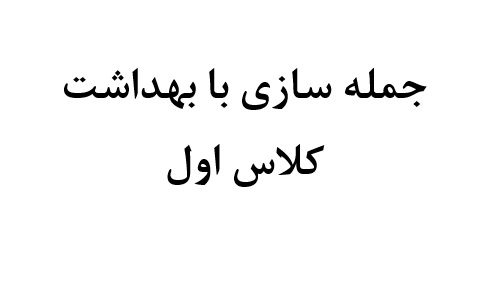 جمله سازی با بهداشت کلاس اول