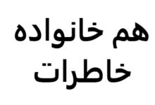 هم خانواده خاطرات کلاس سوم