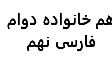 هم خانواده دوام فارسی نهم