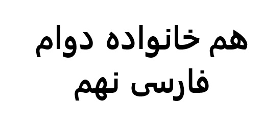 هم خانواده دوام فارسی نهم