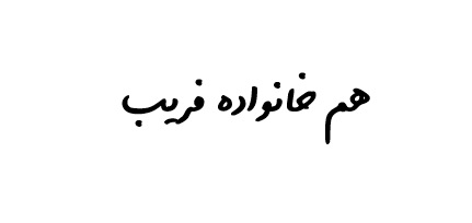 هم خانواده فریب