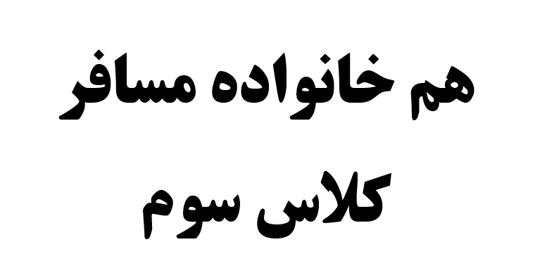 هم خانواده مسافر کلاس سوم