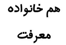 هم خانواده معرفت