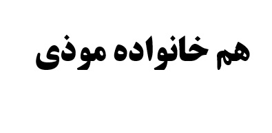 هم خانواده موذی