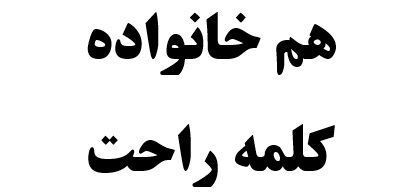 هم خانواده کلمه راحت