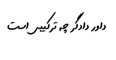 داور دادگر چه ترکیبی است