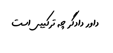 داور دادگر چه ترکیبی است