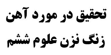 تحقیق در مورد آهن زنگ نزن علوم ششم