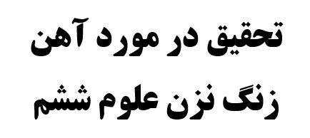 تحقیق در مورد آهن زنگ نزن علوم ششم