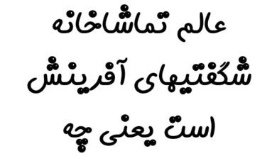 عالم تماشاخانه شگفتیهای آفرینش است یعنی چه